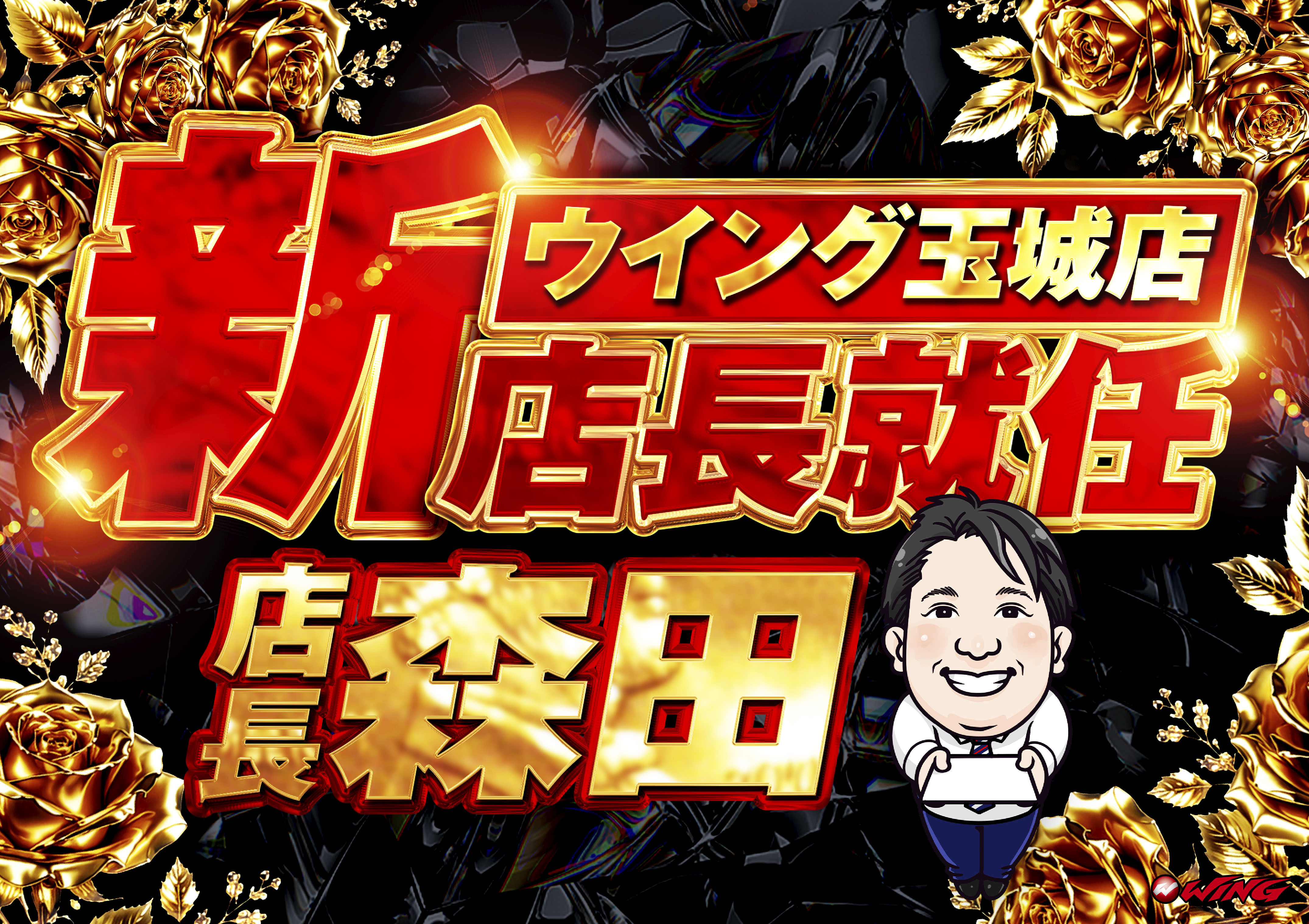 ウイング玉城店トピックス画像