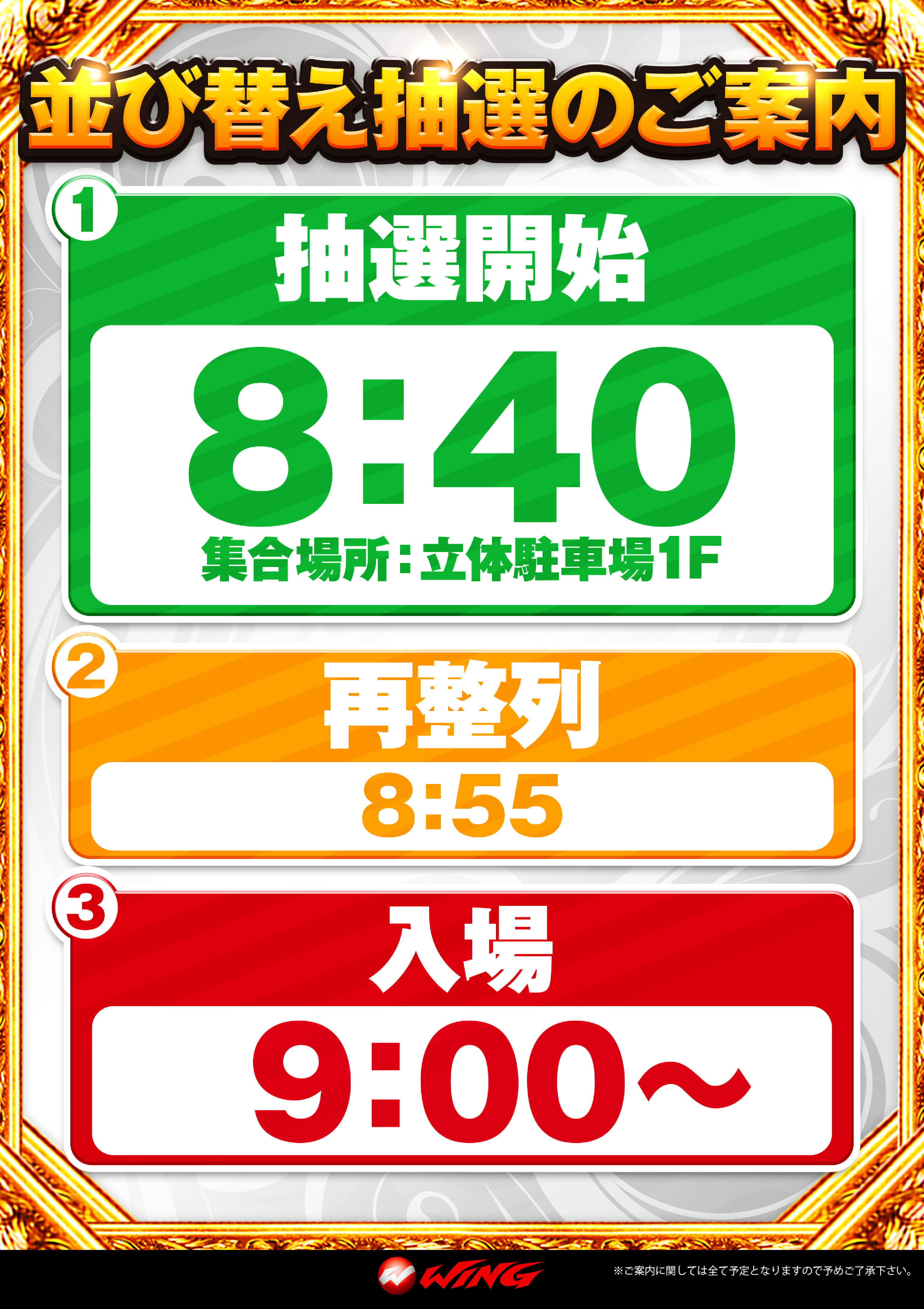 ウイング金場店の抽選時間のご案内情報