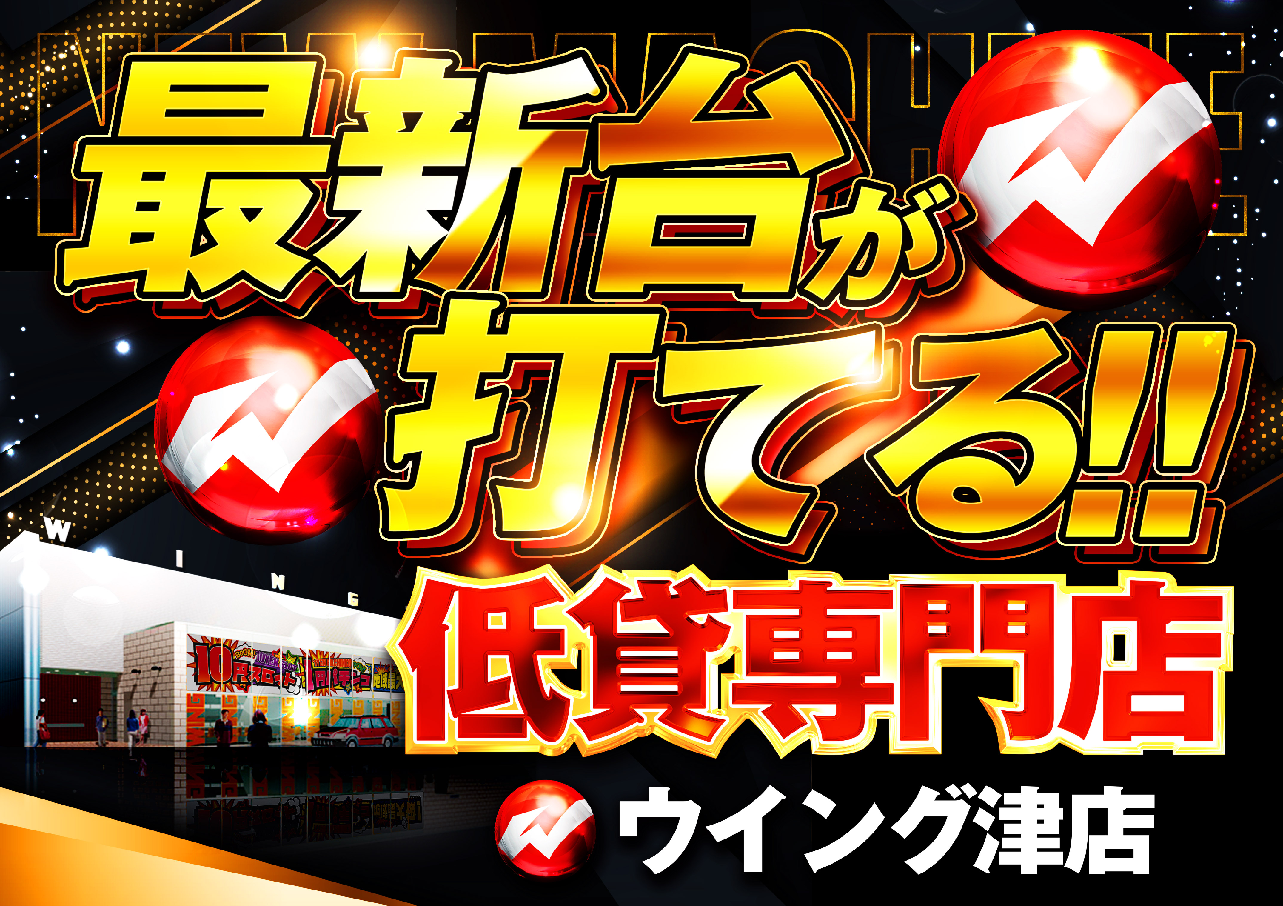 ウイング津店トピックス画像