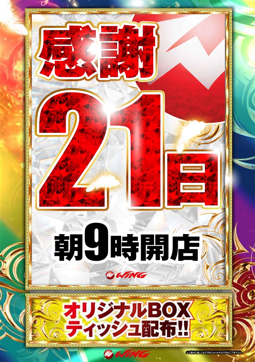 ウイング金場店の6.21情報