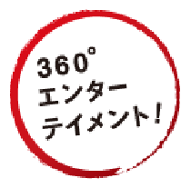 360エンターテインメント