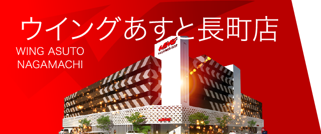 ウイングあすと長町店トピックス画像
