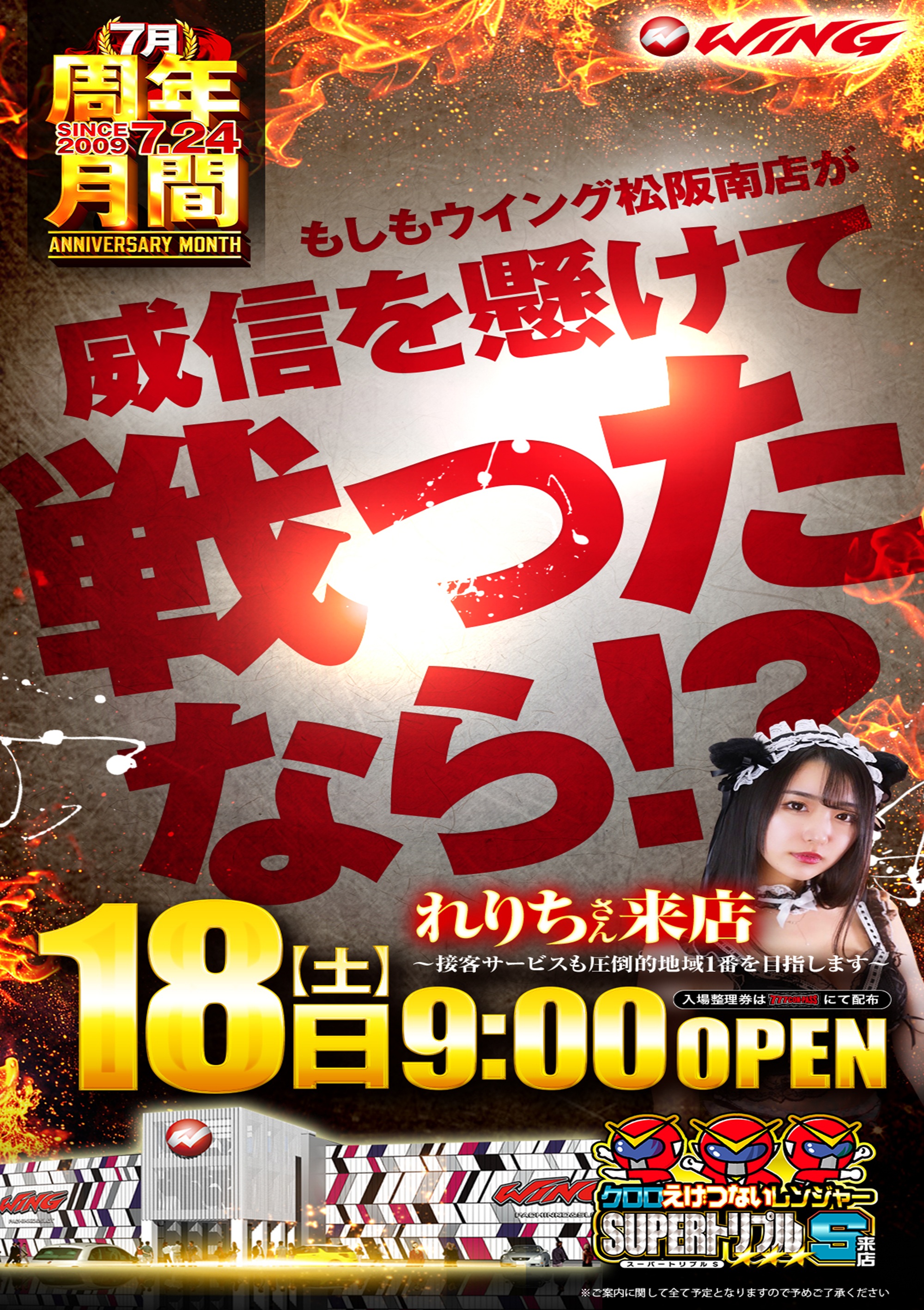 ウイング松阪南店のもしもウイング松阪南店が威信を懸けて戦ったなら？！れりちさん＆クロロえげつないレンジャーSUPERトリプルS来店！！情報