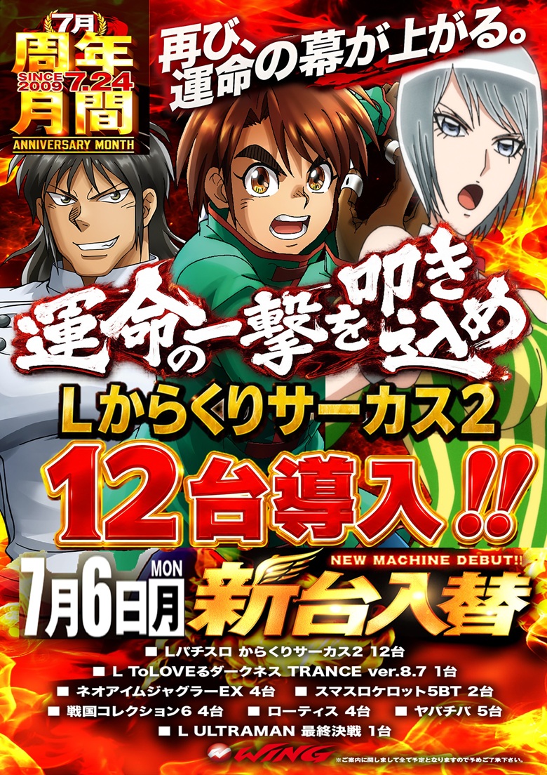 ウイング松阪南店の7月6日『新台入替』Lからくりサーカス2を筆頭に多機種導入！！情報
