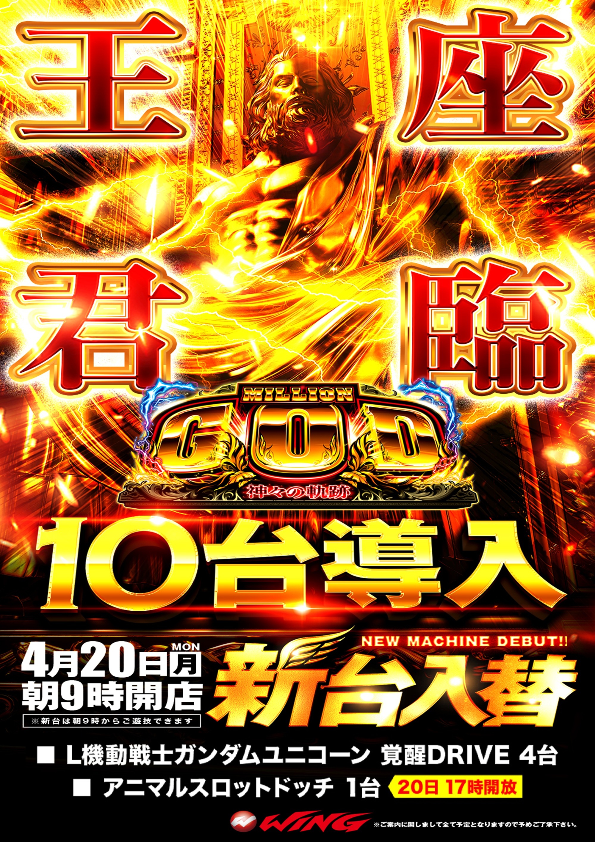 ウイング松阪南店の新台入替情報