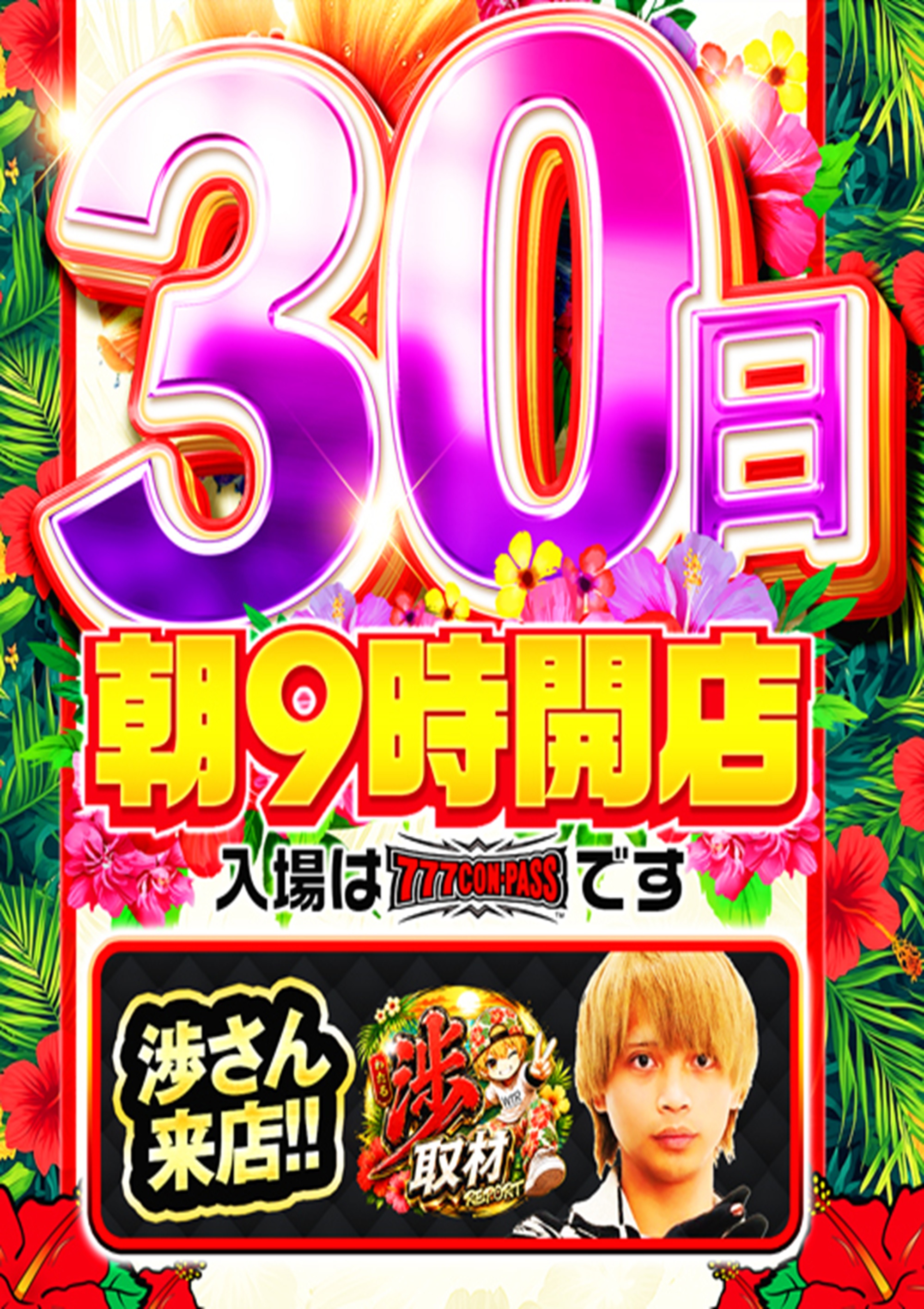 ウイング松阪南店の30日【渉さん来店】渉取材!!情報