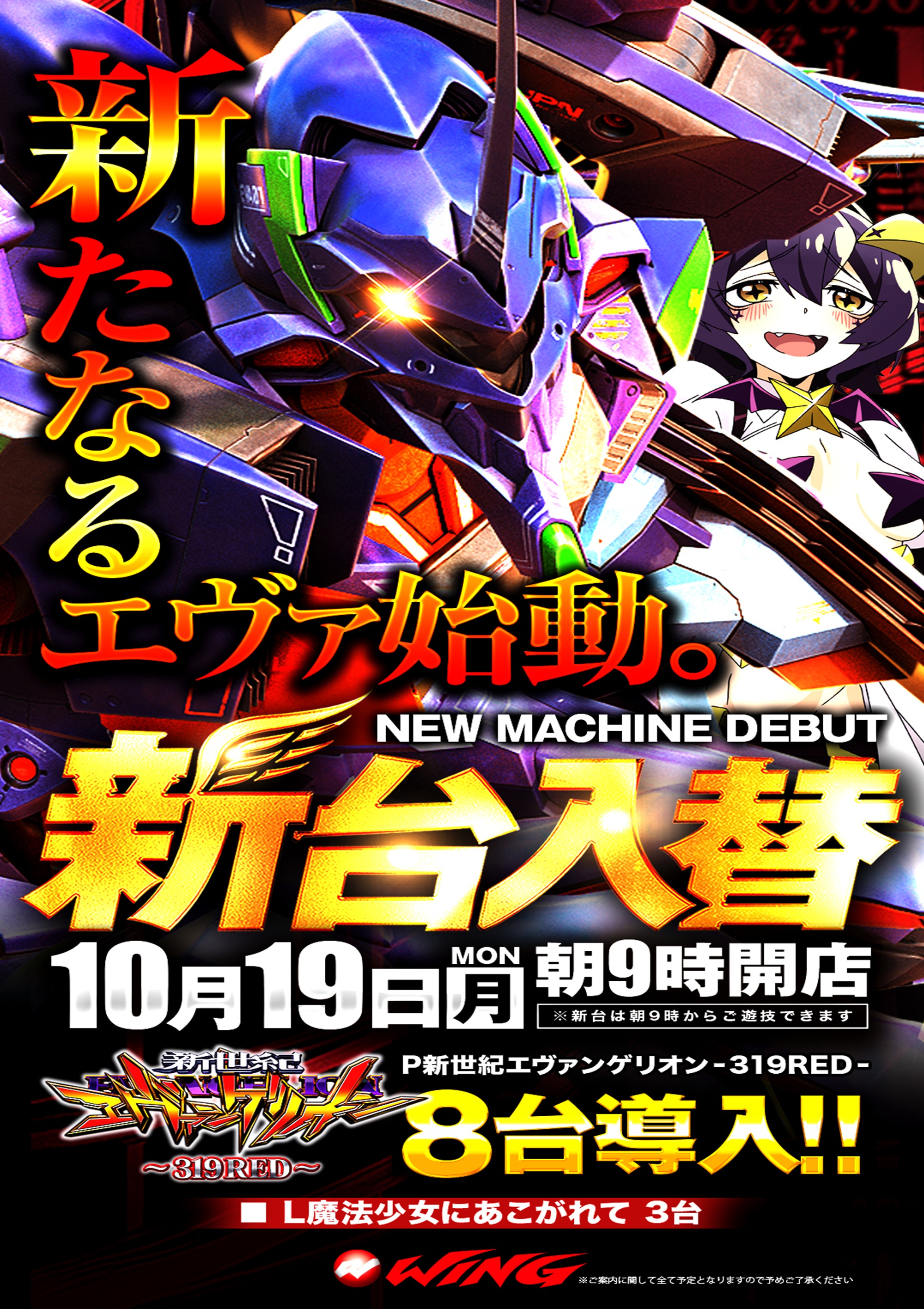 ウイング松阪南店の10月19日　新台入替！！P新世紀エヴァンゲリオン-319RED-8台導入！！情報