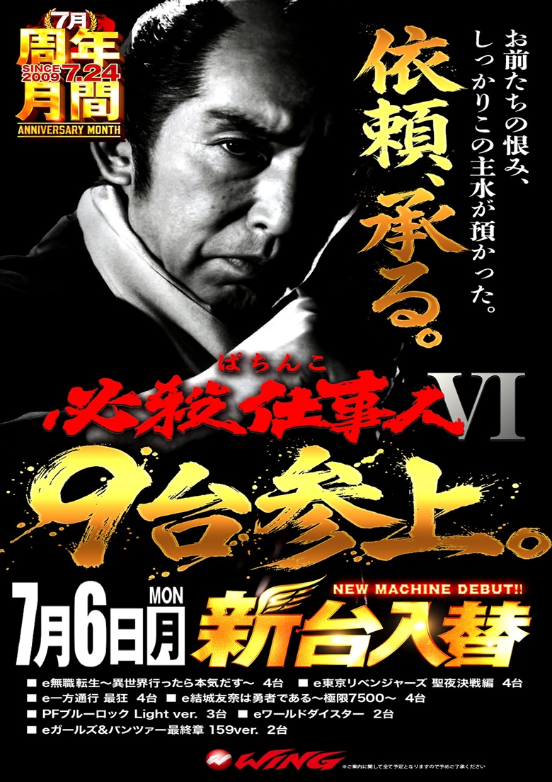 ウイング松阪南店の7月6日『新台入替』必殺仕事人Ⅳを筆頭に多機種導入！！情報