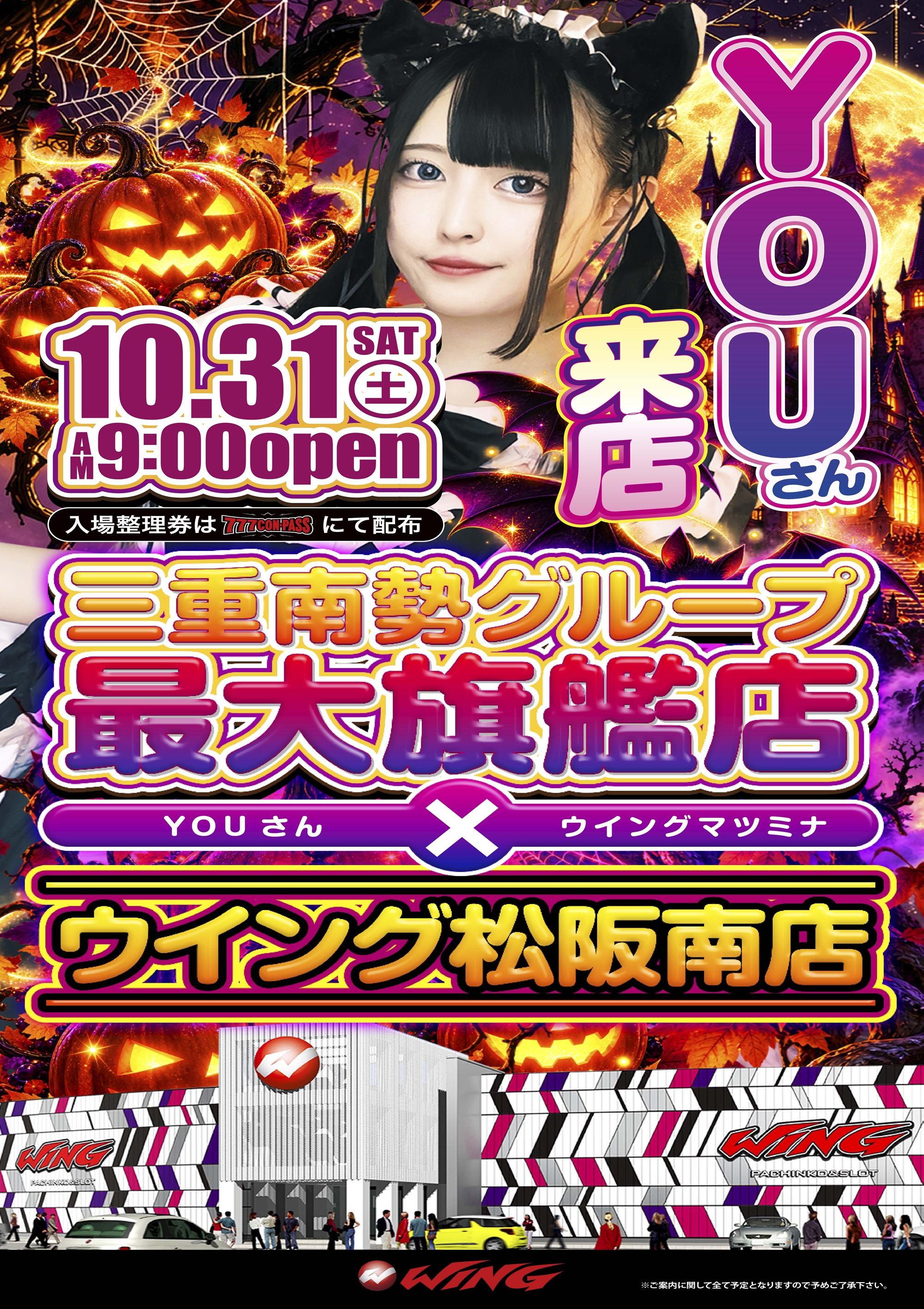 ウイング松阪南店の31日【YOUさん来店】情報