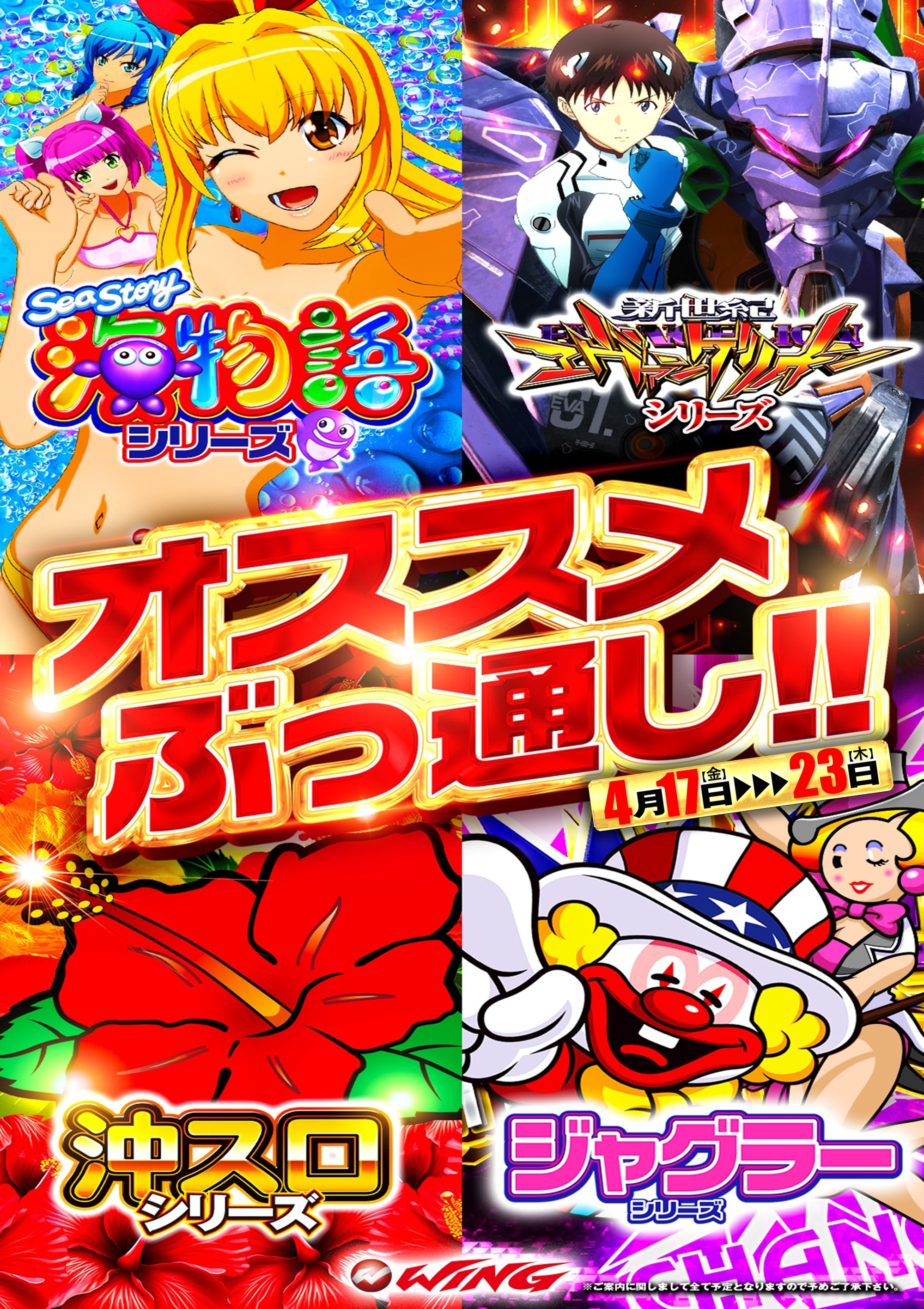 ウイング松阪南店のオススメぶっ通し‼4月17～23日まで情報